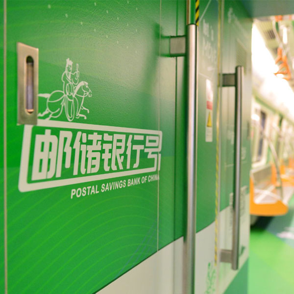 郵儲(chǔ)銀行號(hào)主題列車(chē)