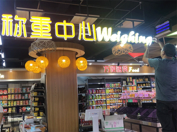 超市用什么樣的發(fā)光字好看？四川零貳捌廣告公司